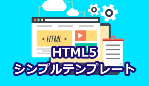 【便利！】HTML5の初期テンプレートのダウンロード