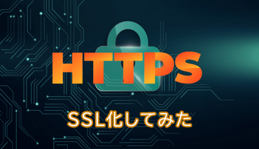 SSLがSEOに有利って本当なのか？